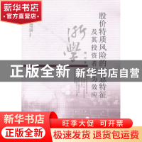 正版 股价特质风险的信息特征及其投资者行为效应 周丹著 浙江工