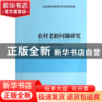 正版 农村老龄问题研究:2013全国老龄政策理论研究成果选编 全国