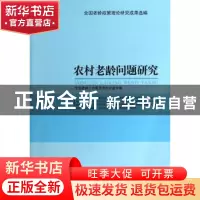 正版 农村老龄问题研究:2013全国老龄政策理论研究成果选编 全国