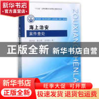 正版 海上治安案件查处 裴兆斌 东南大学出版社 9787564172398 书