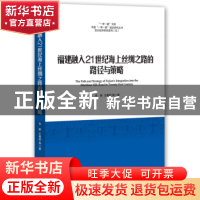 正版 福建融入21世纪海上丝绸之路的路径与策略 全毅,王春丽等著