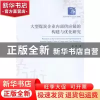 正版 大型煤炭企业内部供应链的构建与优化研究 姜辉著 经济管理