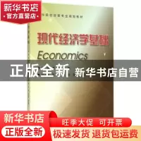 正版 现代经济学基础 陈勇,谭岚 浙江大学出版社有限责任公司 978