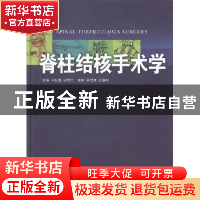 正版 脊柱结核手术学 张宏其,田慧中主编 广东科技出版社 978753