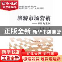正版 旅游市场营销:理论与案例 鲁峰主编 上海财经大学出版社 978