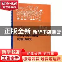 正版 青少年移动社交网络使用行为研究 姜永志著 华中科技大学出