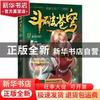 正版 斗破苍穹:精编版:17:强势回归 天蚕土豆 湖南少年儿童出版社