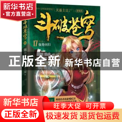 正版 斗破苍穹:精编版:17:强势回归 天蚕土豆 湖南少年儿童出版社