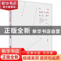 正版 当代艺术学与美学论坛:2017 孙晓霞主编 中国文联出版社 978