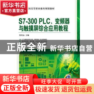 正版 S7-300PLC、变频器与触摸屏综合应用教程 侍寿永主编 机械工