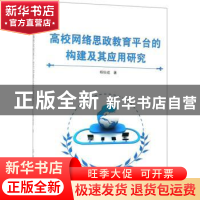正版 高校网络思政教育平台的构建及其应用研究 杨伯成著 中国纺