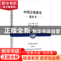 正版 中国会展教育蓝皮书 王胜英,吴峰主编 上海财经大学出版社