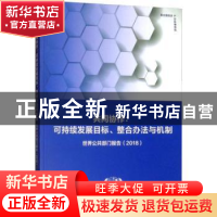 正版 共同协作:可持续发展目标、整合办法与机制:世界公共部门