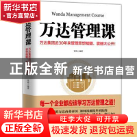 正版 万达管理课:万达集团近30年来管理思想精髓,震撼大公开!