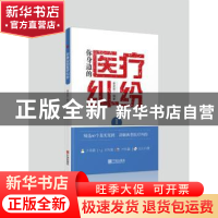 正版 你身边的医疗纠纷:1 余孟忠 宁波出版社 9787552629149 书