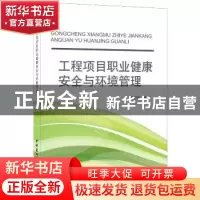 正版 工程项目职业健康安全与环境管理 顾慰慈 中国建材工业出版