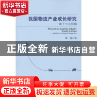 正版 我国物流产业成长研究:基于生态视角 刘岩 中国财富出版社 9
