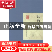 正版 红的天使 叶灵凤著 上海科学技术文献出版社 9787543961746