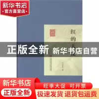 正版 红的天使 叶灵凤著 上海科学技术文献出版社 9787543961746
