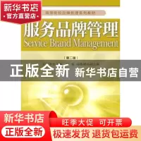 正版 服务品牌管理 王淑翠主编 经济管理出版社 9787509648834 书