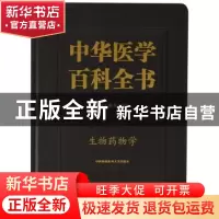 正版 中华医学百科全书:药学:生物药物学 陈志南 主编 中国协和医