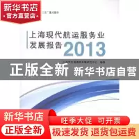 正版 上海现代航运服务业发展报告:2013 上海市交通港航发展研究