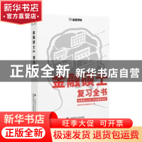 正版 金融硕士(MF)复习全书 金程考研专业课教研中心编 上海财