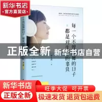 正版 每一个不曾起舞的日子,都是对生命的辜负 刘七惜著 民主与