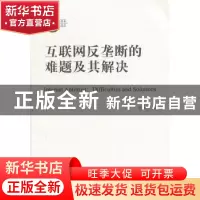 正版 互联网反垄断的难题及其解决 王中美著 上海社会科学院出版