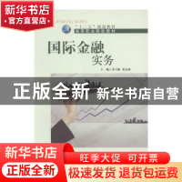 正版 国际金融实务 李玉梅,董志尚主编 西安交通大学出版社 9787