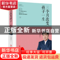 正版 三个月改变孩子一生 李克富著 青岛出版社 9787555214625 书
