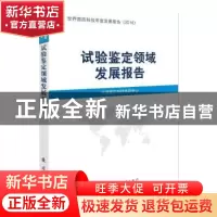 正版 试验鉴定领域发展报告 中国国防科技信息中心[编] 国防工业