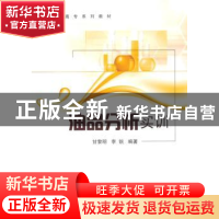 正版 油品分析实训 甘黎明,李锐编著 中国石化出版社 9787511433