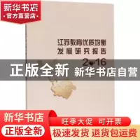 正版 江苏教育优质均衡发展研究报告:2016 张为付,汪栋主编 南