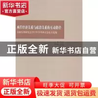 正版 两岸经济关系与政治关系的互动路径:全国台湾研究会2013年学