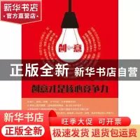 正版 创意才是核心竞争力 古保祥 人民邮电出版社 9787115358769