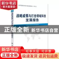 正版 战略威慑与打击领域科技发展报告 中国核科技信息与经济研究