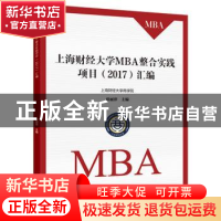 正版 上海财经大学MBA整合实践项目(2017)汇编 薛丽萍 上海财经大