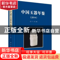 正版 中国玉器年鉴:2014 于明主编 科学出版社 9787030412447 书