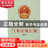 正版 中华人民共和国气象法规汇编:2014 中国气象局政策法规司编