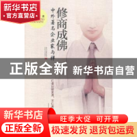 正版 修商成佛:中外著名企业家与禅 袁润圆著 当代中国出版社 978