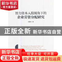 正版 智力资本入股视角下的企业劳资分配研究 肖曙光著 经济管理