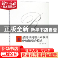 正版 品牌导向型公司及其价值链整合模式 刘泳著 上海人民出版社
