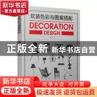 正版 软装色彩与图案搭配 李江军 中国电力出版社 9787519808440