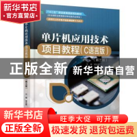 正版 单片机应用技术项目教程:C语言版 郭志勇 中国水利水电出版