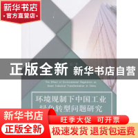 正版 环境规制下中国工业绿色转型问题研究 申晨著 经济科学出版