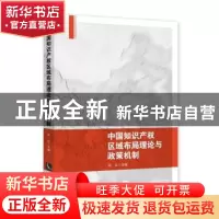 正版 中国知识产权区域布局理论与政策机制 贺化主编 知识产权出