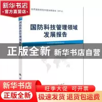 正版 国防科技管理领域发展报告 中国国防科技信息中心[编] 国防