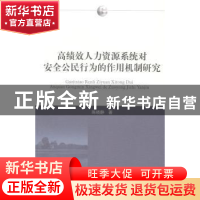 正版 高绩效人力资源系统对安全公民行为的作用机制研究 陈晓静著