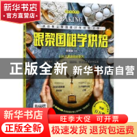 正版 跟黎国雄学烘焙 黎国雄主编 中国纺织出版社 9787518037162